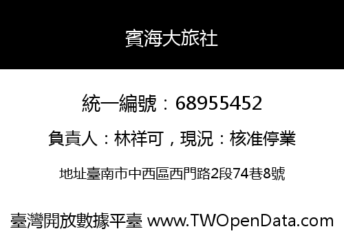 賓海大旅社