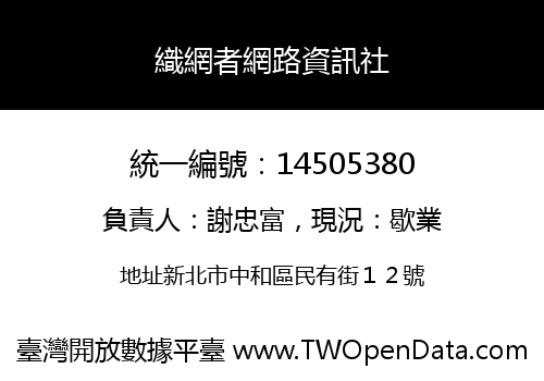 織網者網路資訊社