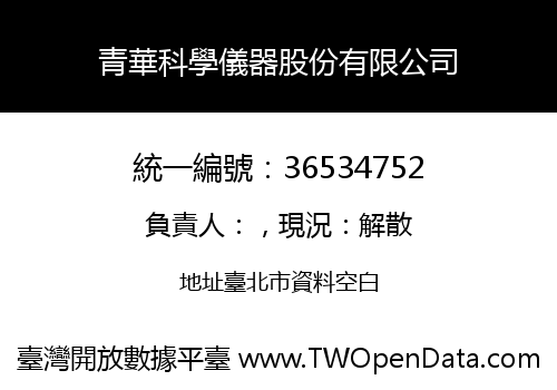 青華科學儀器股份有限公司