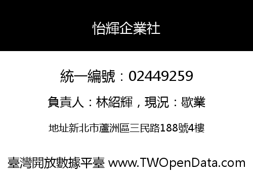 怡輝企業社