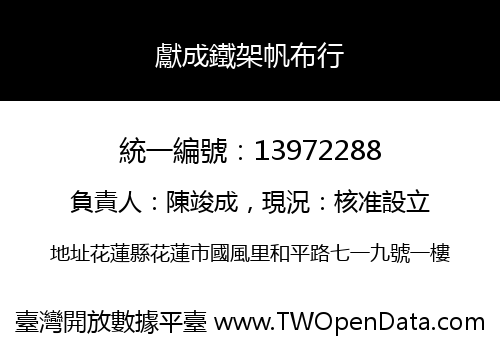 獻成鐵架帆布行