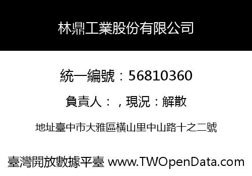 林鼎工業股份有限公司