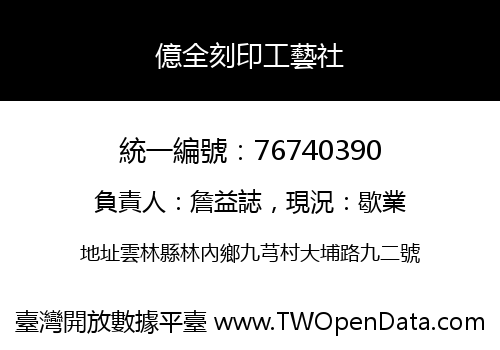 億全刻印工藝社