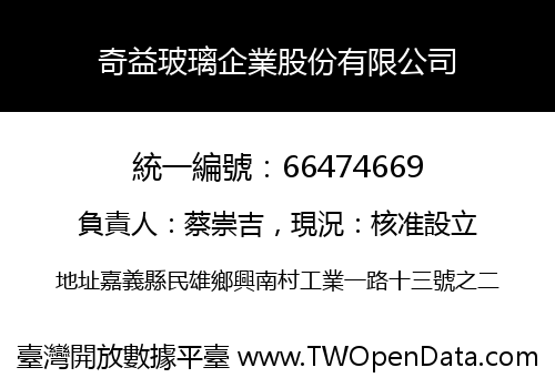 奇益玻璃企業股份有限公司
