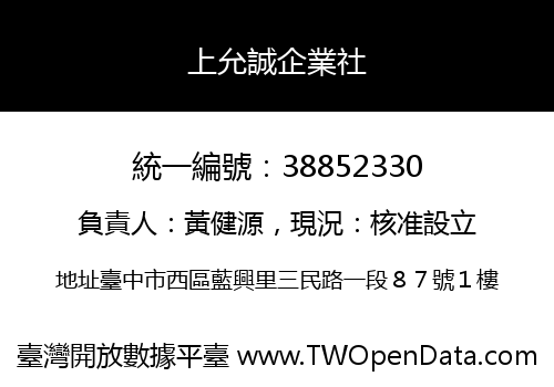 上允誠企業社