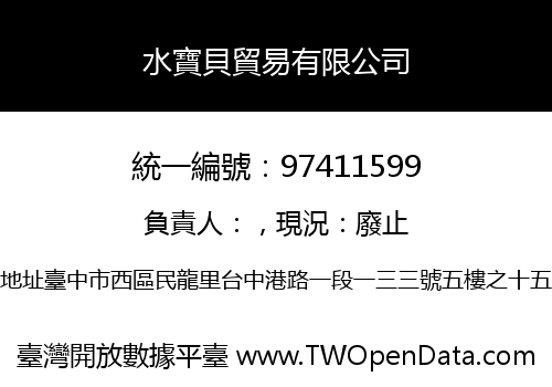 水寶貝貿易有限公司