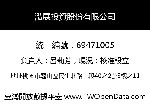泓展投資股份有限公司