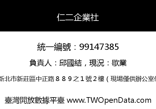 仁二企業社