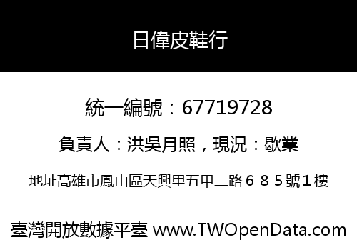 日偉皮鞋行