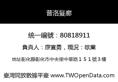 普洛髮廊