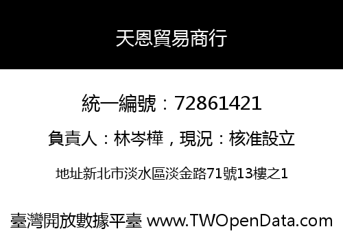天恩貿易商行
