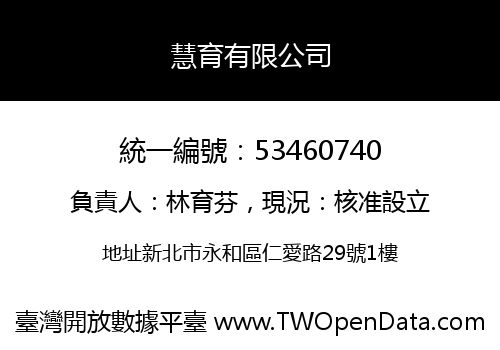 慧育有限公司