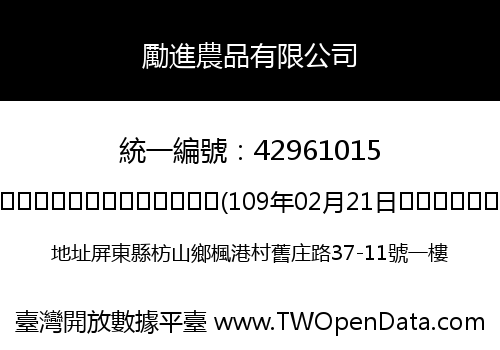 勵進農品有限公司