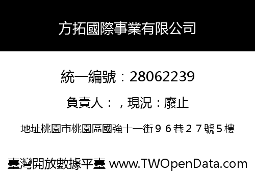 方拓國際事業有限公司