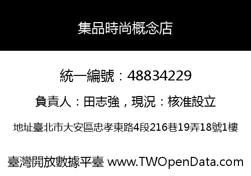 集品時尚概念店
