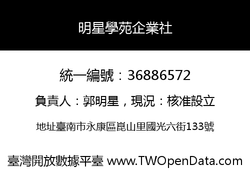 明星學苑企業社