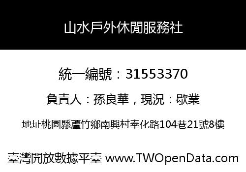 山水戶外休閒服務社