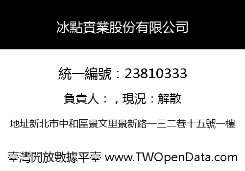 冰點實業股份有限公司