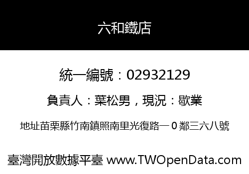 六和鐵店