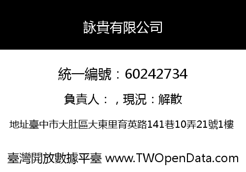 詠貴有限公司
