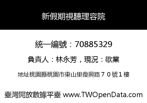 新假期視聽理容院