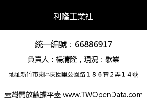 利隆工業社