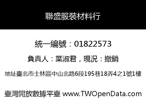 聯盛服裝材料行