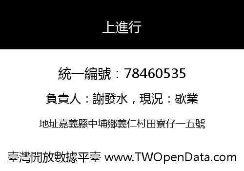 上進行
