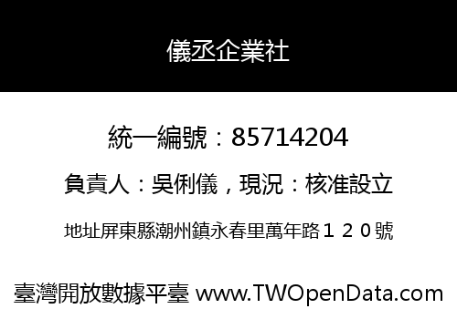 儀丞企業社