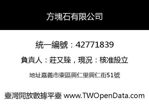 方塊石有限公司