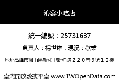 沁鑫小吃店