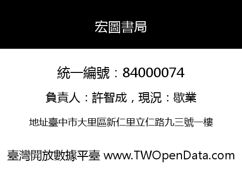 宏圖書局