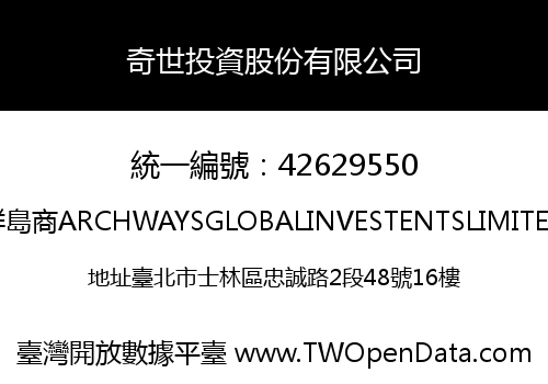 奇世投資股份有限公司