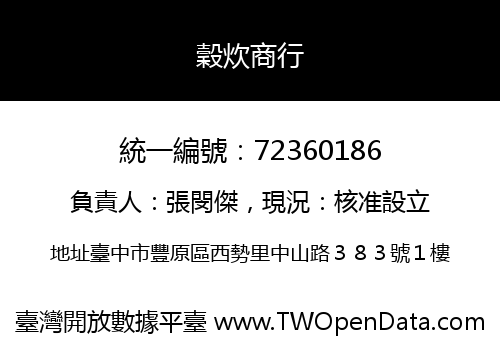 穀炊商行