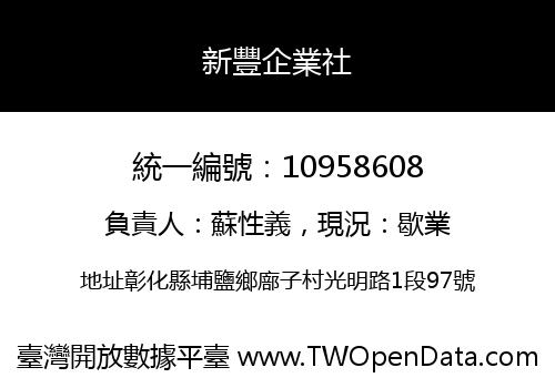 新豐企業社