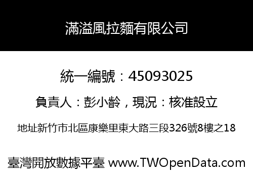 滿溢風拉麵有限公司