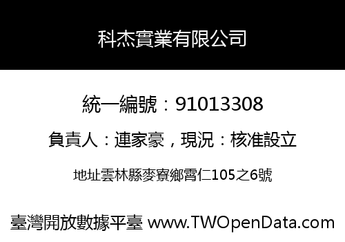 科杰實業有限公司