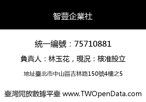 智豐企業社