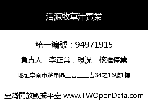 活源牧草汁實業