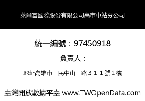 萊爾富國際股份有限公司高巿車站分公司
