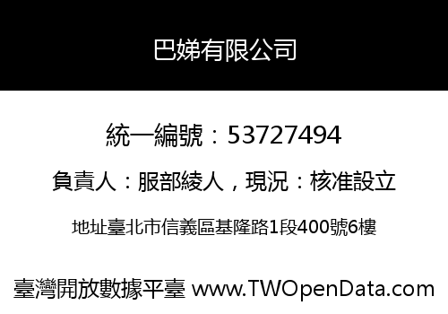 巴娣有限公司