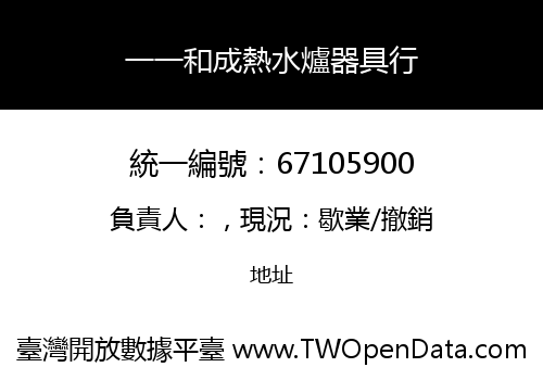 一一和成熱水爐器具行
