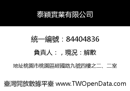 泰穎實業有限公司