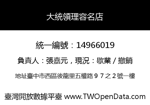 大統領理容名店
