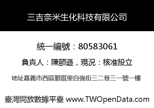 三吉奈米生化科技有限公司