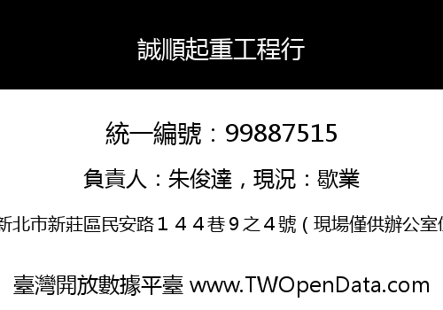 誠順起重工程行