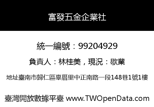 富發五金企業社