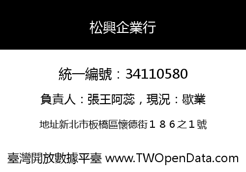 松興企業行