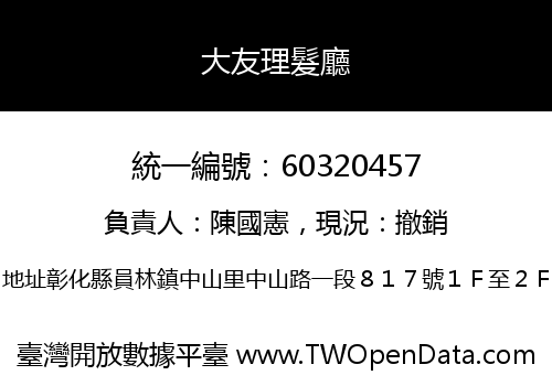 大友理髮廳