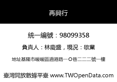 再興行